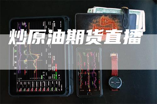 炒原油期货直播