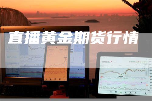 直播黄金期货行情