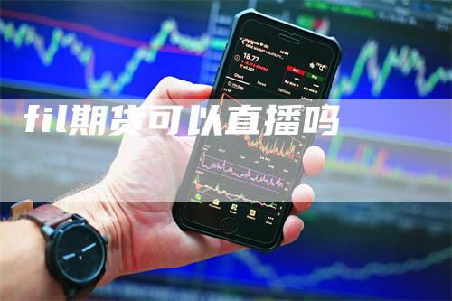 fil期货可以直播吗