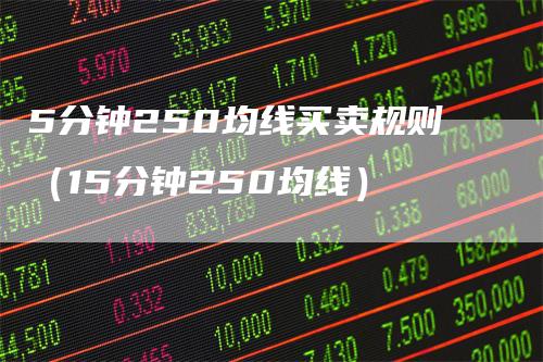 5分钟250均线买卖规则（15分钟250均线）
