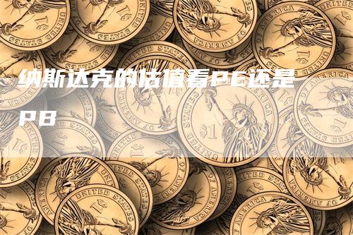 纳斯达克的估值看PE还是PB