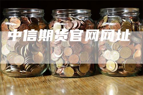 中信期货官网网址