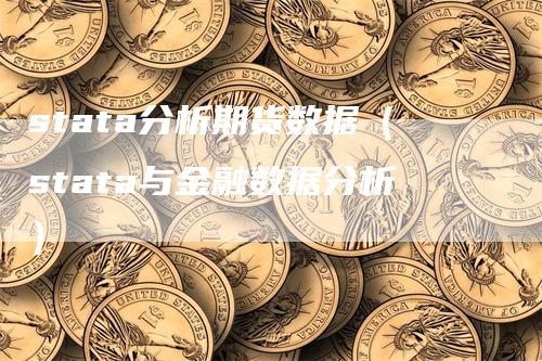stata分析期货数据（stata与金融数据分析）