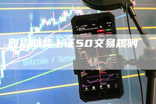股指期货上证50交易规则