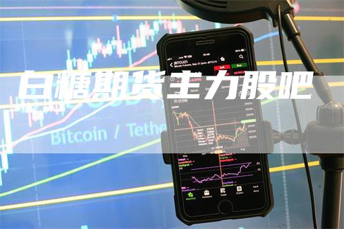 白糖期货主力股吧