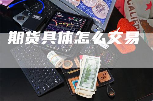 期货具体怎么交易