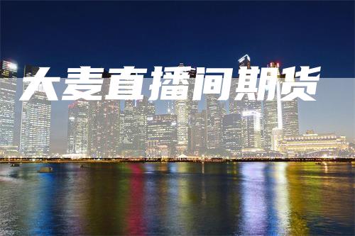 大麦直播间期货