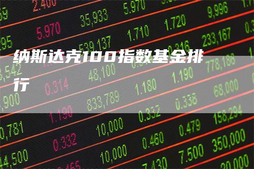 纳斯达克100指数基金排行