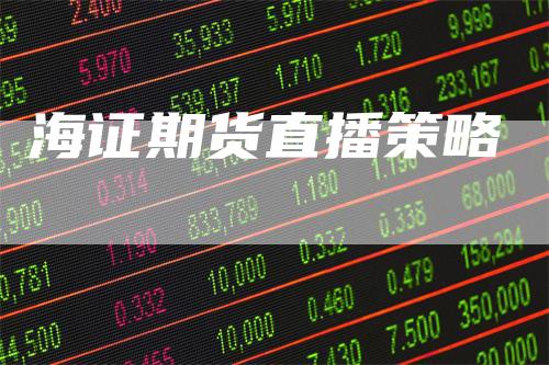 海证期货直播策略