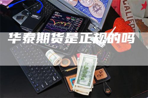 华泰期货是正规的吗