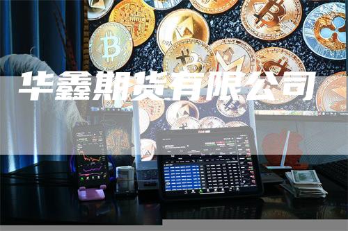 华鑫期货有限公司