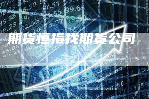 期货恒指找期货公司