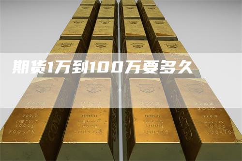 期货1万到100万要多久
