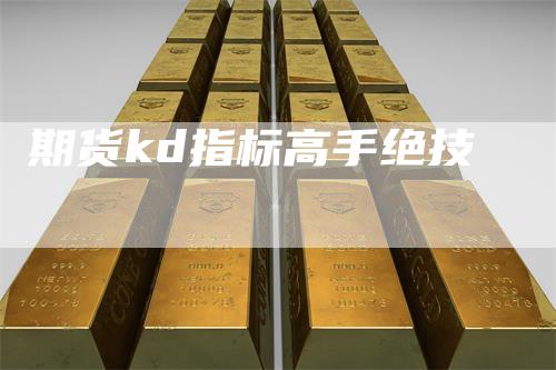 期货kd指标高手绝技