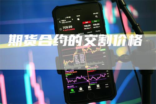 期货合约的交割价格