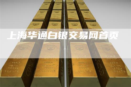上海华通白银交易网首页