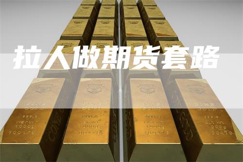 拉人做期货套路