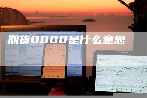 期货0000是什么意思