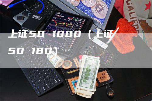 上证50 1000（上证50 180）