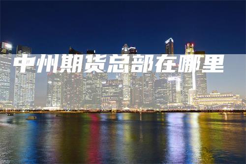 中州期货总部在哪里