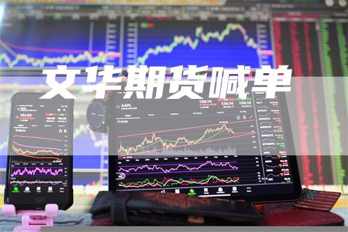 文华期货喊单