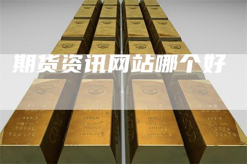 期货资讯网站哪个好