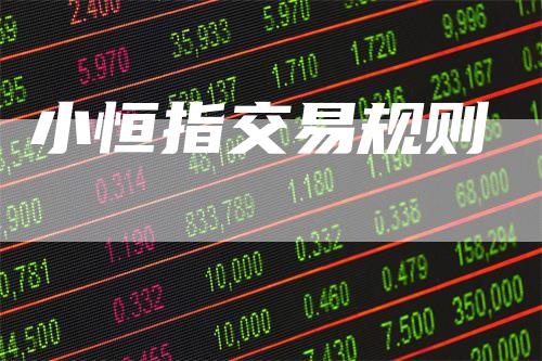 小恒指交易规则