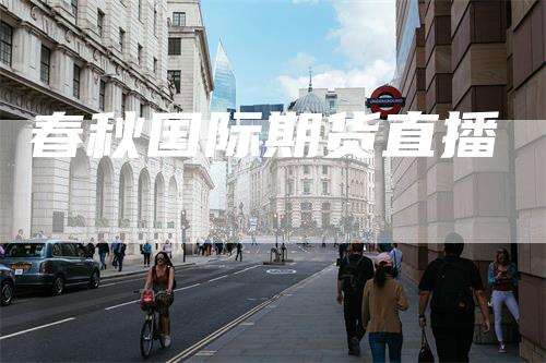 春秋国际期货直播