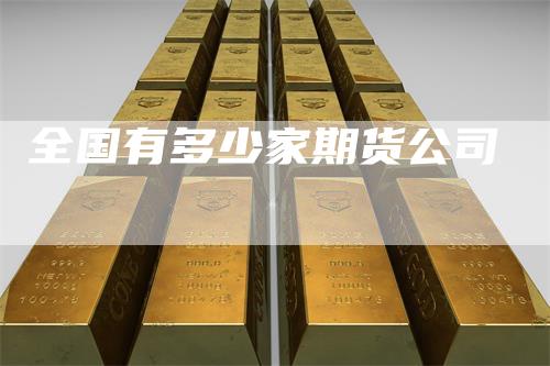 全国有多少家期货公司