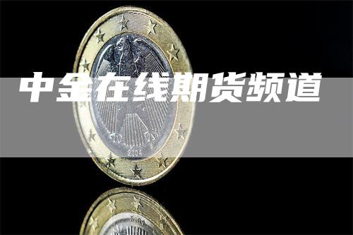 中金在线期货频道