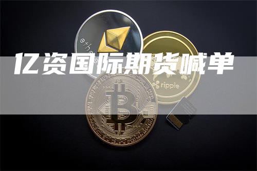 亿资国际期货喊单