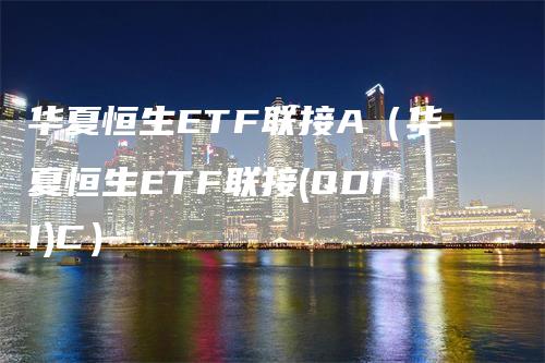 华夏恒生ETF联接A（华夏恒生ETF联接(QDII)C）