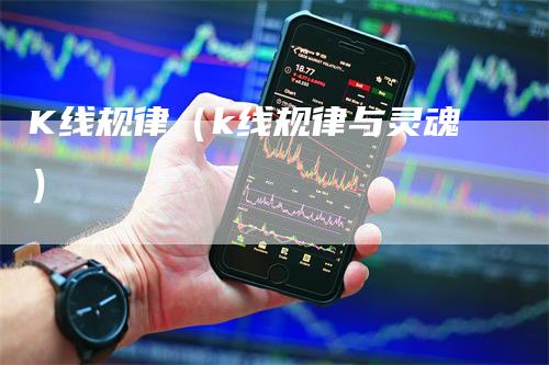 K线规律（k线规律与灵魂）