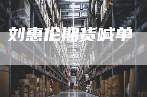 刘惠伦期货喊单