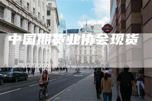 中国期货业协会现货
