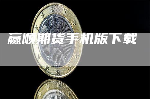 赢顺期货手机版下载
