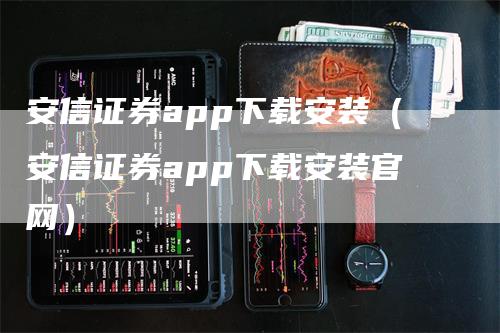 安信证券app下载安装（安信证券app下载安装官网）
