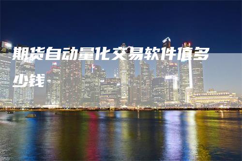 期货自动量化交易软件值多少钱