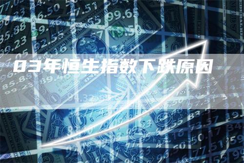 03年恒生指数下跌原因