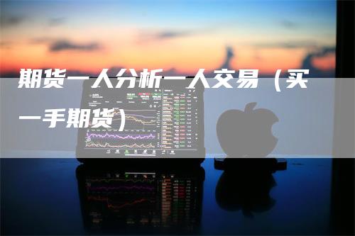 期货一人分析一人交易（买一手期货）