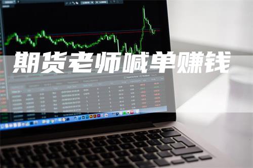 期货老师喊单赚钱