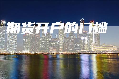 期货开户的门槛