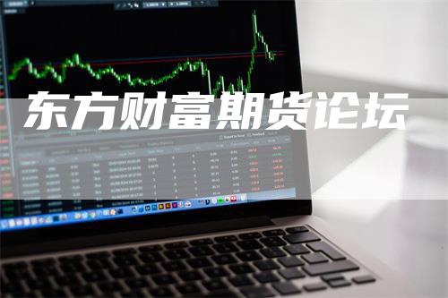 东方财富期货论坛