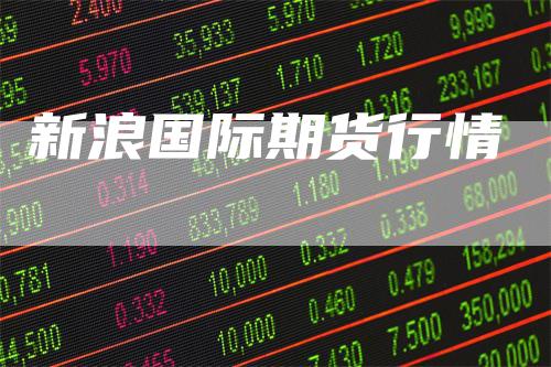 新浪国际期货行情