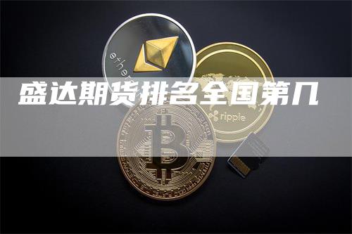盛达期货排名全国第几