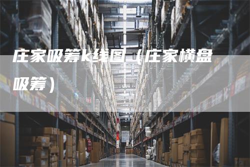 庄家吸筹k线图（庄家横盘吸筹）