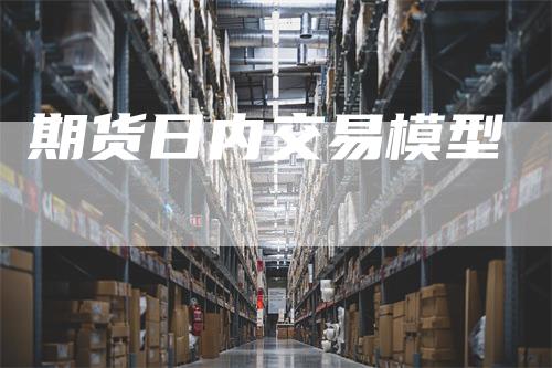 期货日内交易模型
