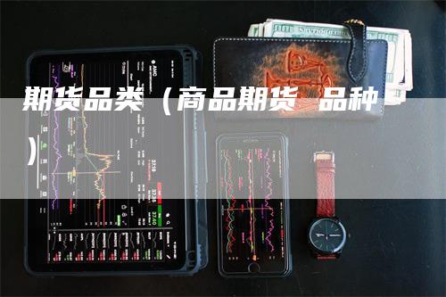 期货品类（商品期货 品种）
