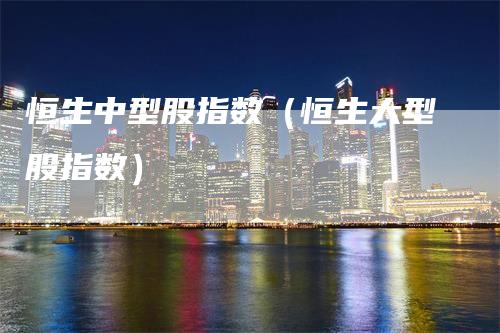 恒生中型股指数（恒生大型股指数）