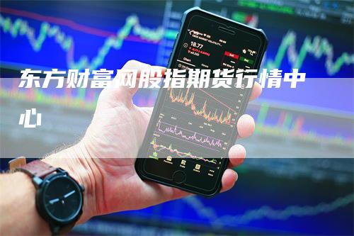 东方财富网股指期货行情中心